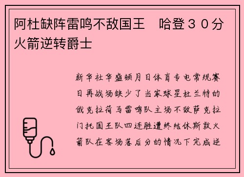 阿杜缺阵雷鸣不敌国王　哈登３０分火箭逆转爵士